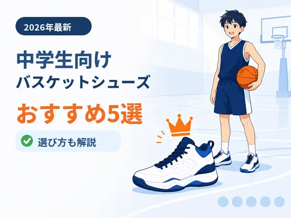 【2026年最新】中学生におすすめのバスケットシューズ人気ランキング5選｜選び方も解説