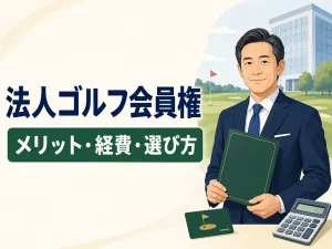 法人でゴルフ会員権を持つメリットとは?個人との違い・経費処理・選び方を解説