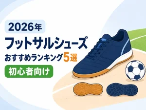【2026年】フットサルシューズおすすめランキング5選|初心者向けの選び方も解説