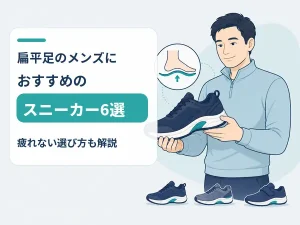 扁平足のメンズにおすすめのスニーカー6選|疲れない選び方も解説