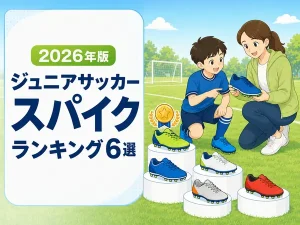 【2026年】ジュニアサッカースパイクおすすめランキング6選|選び方も解説