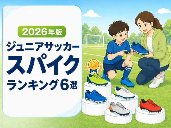 【2026年】ジュニアサッカースパイクおすすめランキング6選｜選び方も解説
