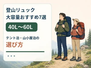 登山リュック大容量おすすめ7選|40L〜60Lテント泊・山小屋泊の選び方