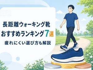 長距離ウォーキング靴おすすめランキング7選|疲れにくい選び方も解説