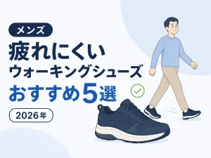 ウォーキングシューズおすすめメンズ5選|疲れない人気モデルを徹底比較【2026年】
