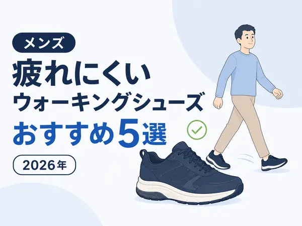 ウォーキングシューズおすすめメンズ5選|疲れない人気モデルを徹底比較【2026年】