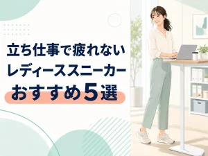 立ち仕事で疲れないレディーススニーカーおすすめ5選【2026年最新ランキング】