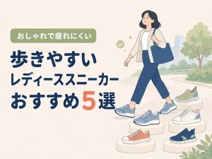 歩きやすいスニーカー レディースおすすめ5選|おしゃれで疲れない人気モデルを比較