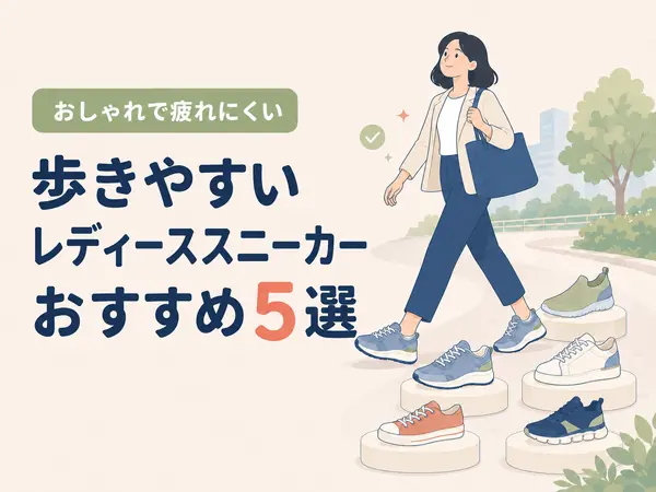 歩きやすいスニーカー レディースおすすめ5選|おしゃれで疲れない人気モデルを比較