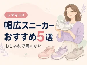 幅広スニーカーおすすめ5選!おしゃれで痛くないレディース人気モデルをランキング比較