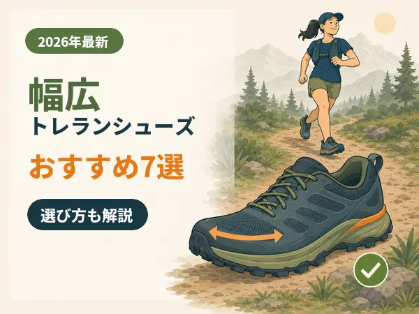 【2026年最新】幅広トレイルランニングシューズおすすめ7選|選び方も解説