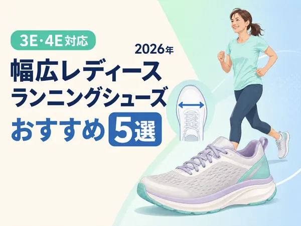 幅広レディースランニングシューズおすすめ5選｜3E・4E対応と選び方【2026年】