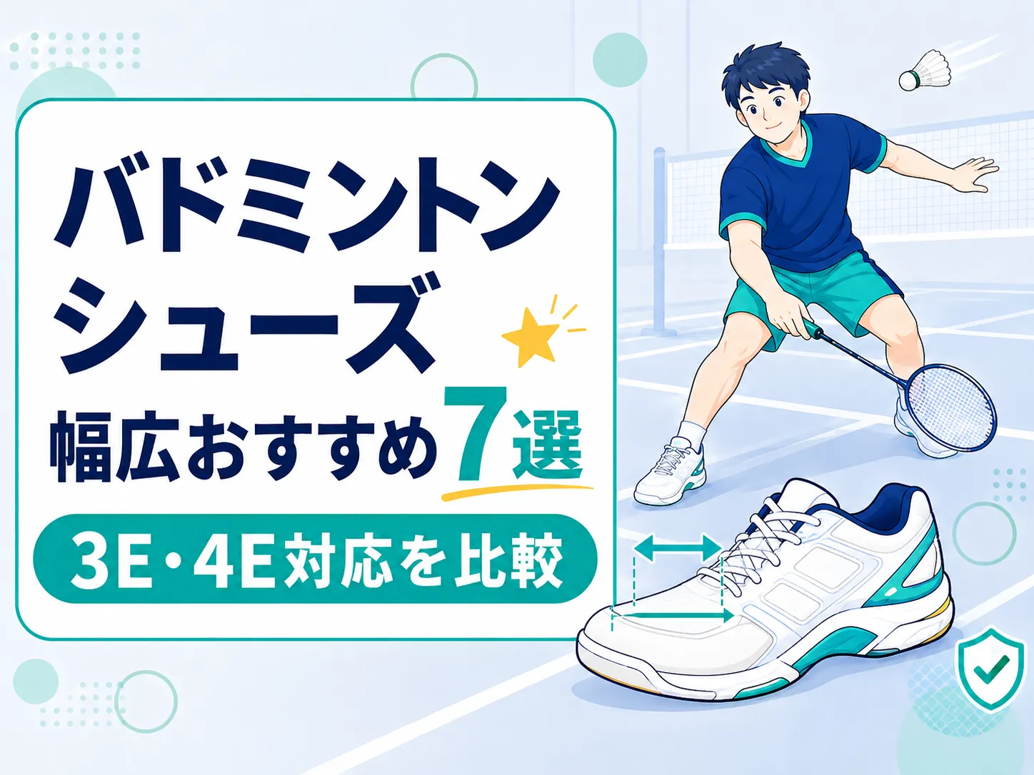 バドミントンシューズ幅広おすすめ7選｜3E・4E対応を比較【2026年最新版】