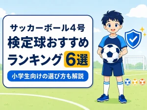 サッカーボール4号検定球おすすめランキング6選｜小学生向けの選び方も解説