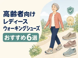 高齢者向けウォーキングシューズ レディースおすすめランキング6選