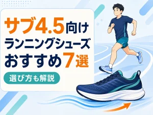 【2026年】サブ4.5おすすめランニングシューズ7選｜選び方も解説