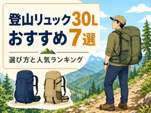 登山リュック30Lおすすめ7選｜選び方と人気ランキング【2026年】