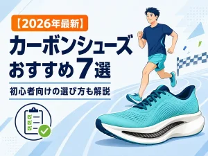 【2026年最新】カーボンシューズおすすめ7選|初心者向けの選び方も解説