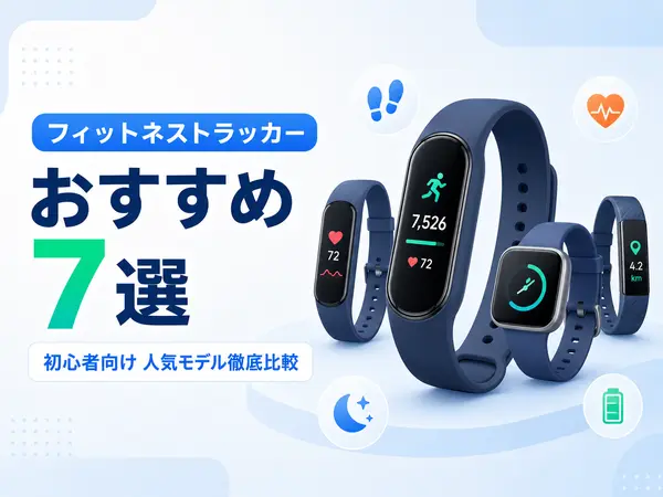 フィットネストラッカーおすすめ7選|初心者向け人気モデル徹底比較【2026年】