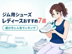 ジム用シューズ レディースおすすめ7選｜選び方と人気ランキング