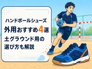 ハンドボールシューズ外用おすすめ4選｜土グラウンド用の選び方も解説