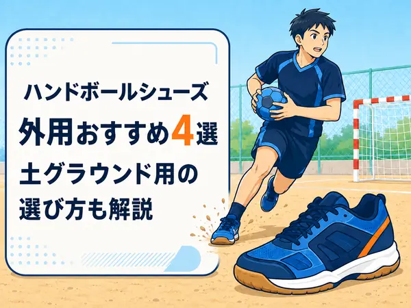 ハンドボールシューズ外用おすすめ4選｜土グラウンド用の選び方も解説