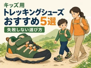 キッズ用トレッキングシューズおすすめ5選|失敗しない選び方【2026年】