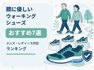 膝に優しいウォーキングシューズおすすめ7選|メンズ・レディース対応ランキング