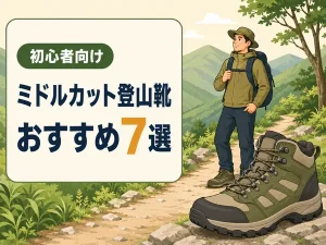 登山靴ミドルカットおすすめ7選｜初心者向け選び方と人気ランキング