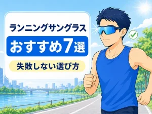 【2026年】ランニングサングラスおすすめ7選|失敗しない選び方