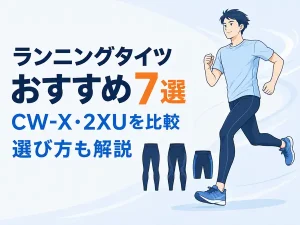 ランニングタイツおすすめ7選|CW-X・2XUを比較し選び方も解説
