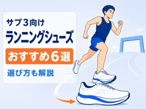 サブ3向けランニングシューズおすすめランキング6選｜選び方も解説【2026年】