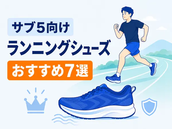 【2026年最新】サブ5向けランニングシューズおすすめランキング7選