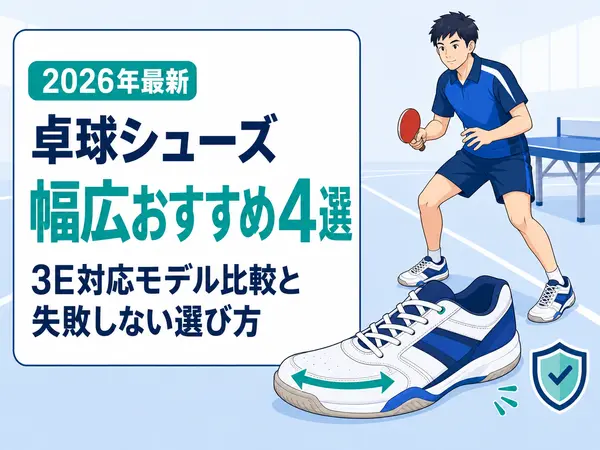 卓球シューズ幅広おすすめ4選｜3E対応モデル比較と失敗しない選び方【2026年最新】