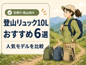 登山リュック10Lおすすめ6選｜日帰り・低山向け人気モデルを比較