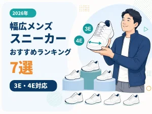 【2026年】幅広メンズスニーカーおすすめランキング7選｜3E・4E対応