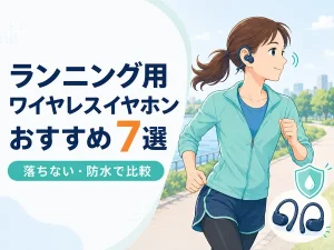 ランニング用ワイヤレスイヤホンおすすめ7選｜落ちない・防水で比較