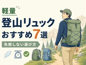 【2026年】登山リュック軽量おすすめ7選｜失敗しない選び方も解説