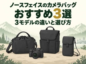 ノースフェイスのカメラバッグおすすめ3選|3モデルの違いと選び方