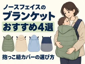 ノースフェイスのブランケットおすすめ4選|抱っこ紐カバーの選び方