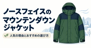 ノースフェイスのマウンテンダウンジャケット｜人気の理由とおすすめの選び方