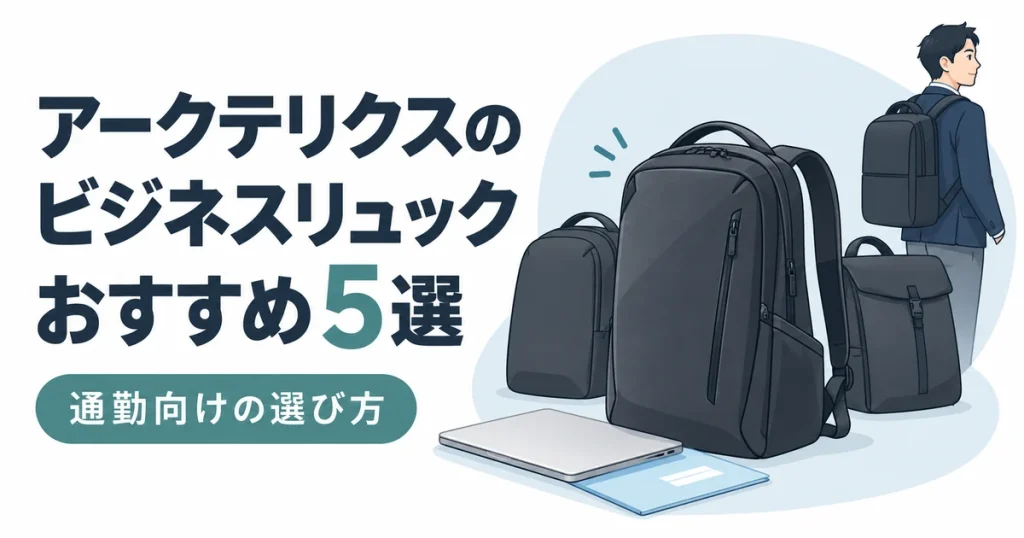 アークテリクスのビジネスリュックおすすめ5選｜通勤向けの選び方