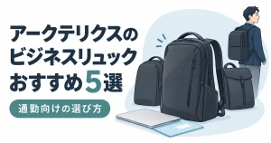 アークテリクスのビジネスリュックおすすめ5選｜通勤向けの選び方