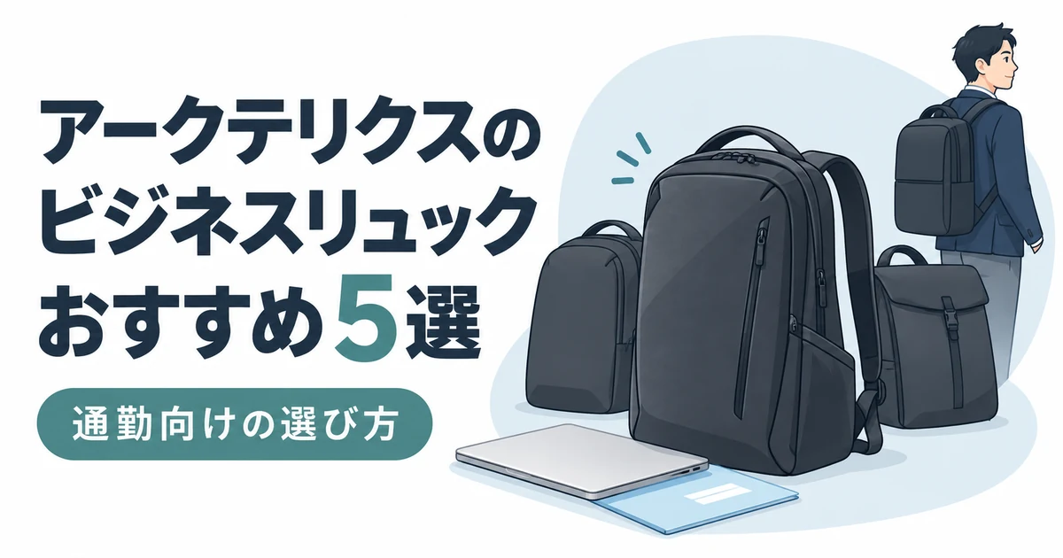アークテリクスのビジネスリュックおすすめ5選｜通勤向けの選び方