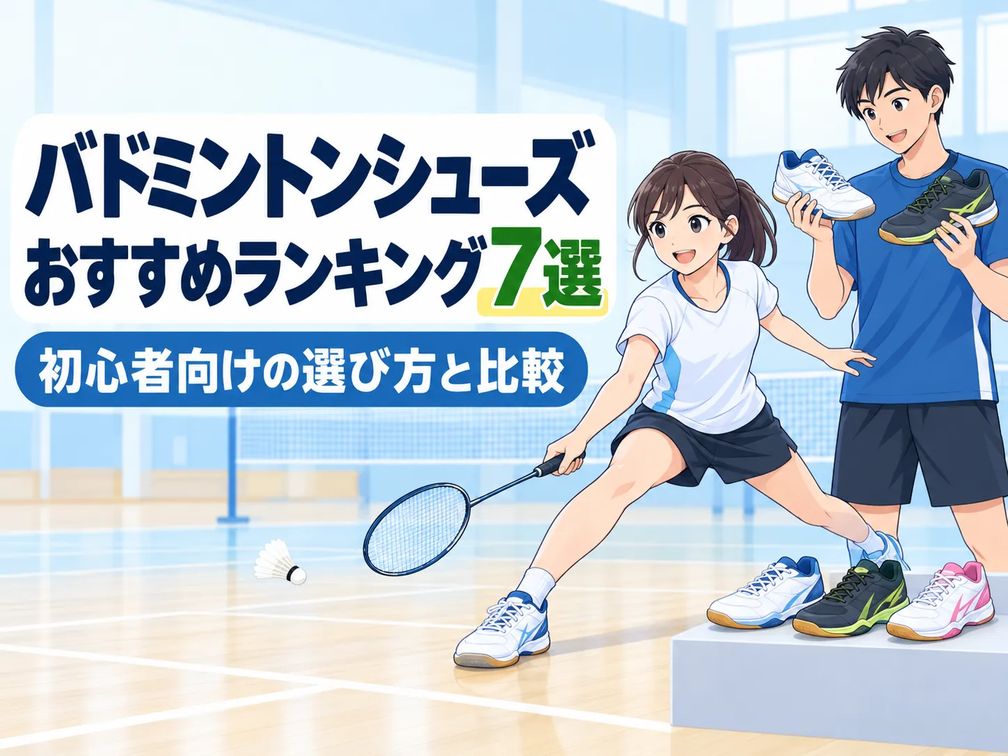 バドミントンシューズおすすめランキング7選|初心者向けの選び方と比較