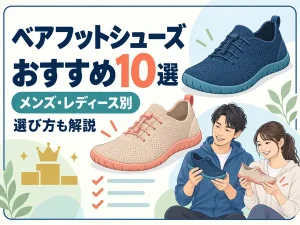ベアフットシューズおすすめ10選｜メンズ・レディース別ランキングと選び方