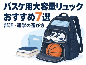 バスケ用大容量リュックおすすめ7選｜部活・通学の選び方