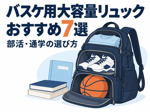 バスケ用大容量リュックおすすめ7選｜部活・通学の選び方