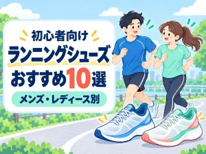 初心者向けランニングシューズおすすめ10選｜メンズ・レディース別