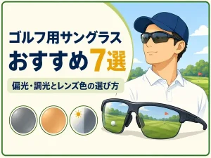 ゴルフ用サングラスおすすめ7選|偏光・調光とレンズ色の選び方【2026年】